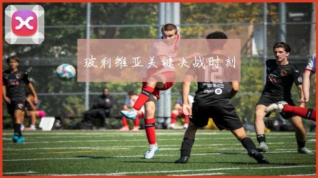 玻利维亚关键决战时刻
