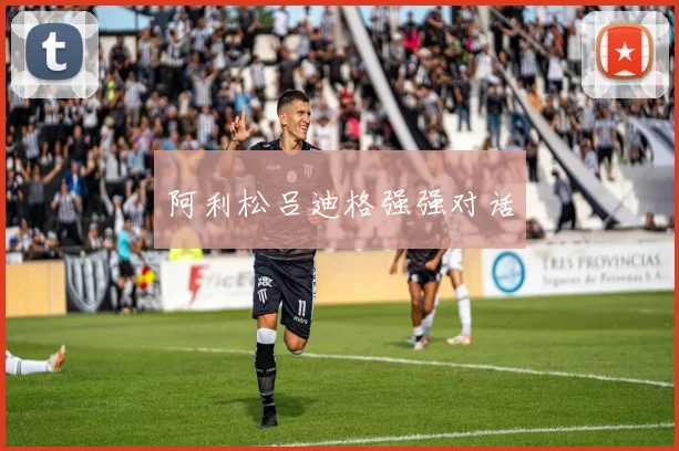 阿利松吕迪格强强对话
