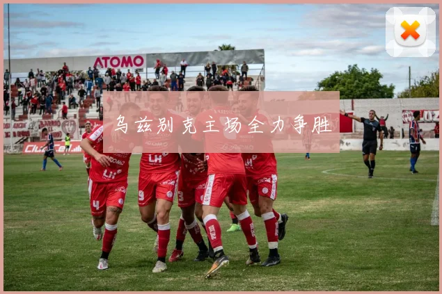 乌兹别克主场全力争胜