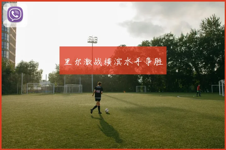里尔激战横滨水手争胜