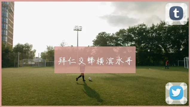 拜仁交锋横滨水手