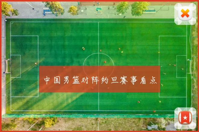 中国男篮对阵约旦赛事看点