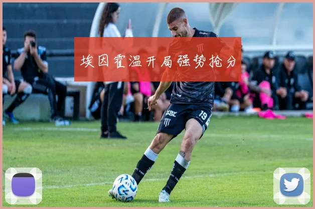 埃因霍温开局强势抢分