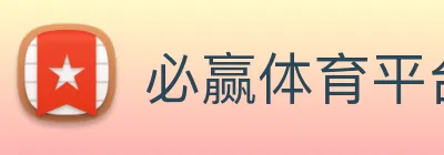 必赢体育平台客户端