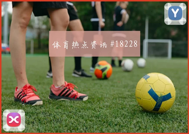 法国与挪威世界杯交锋小组排名影响和取分策略如何判断