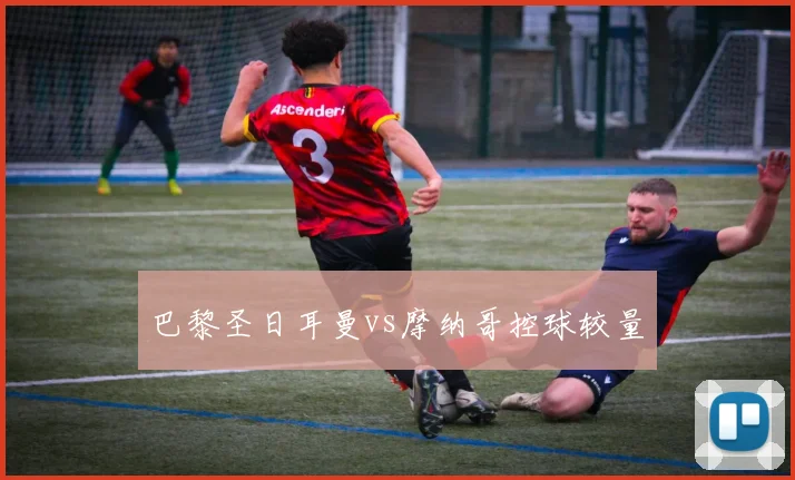 巴黎圣日耳曼vs摩纳哥控球较量