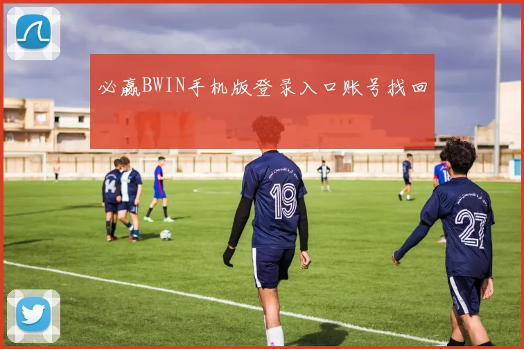 必赢BWIN手机版登录入口账号找回