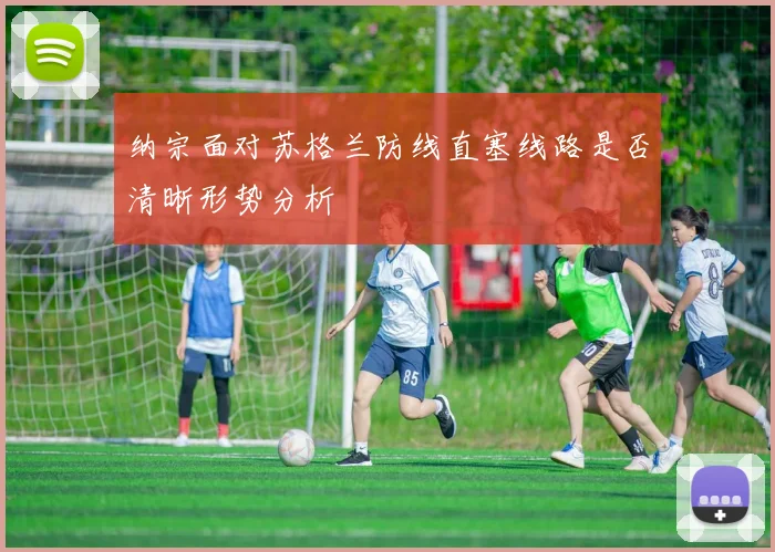 纳宗面对苏格兰防线直塞线路是否清晰形势分析
