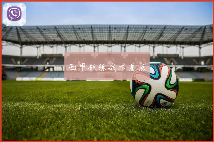 西甲教练战术看点