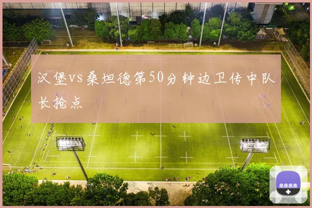 汉堡vs桑坦德第50分钟边卫传中队长抢点