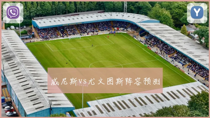 威尼斯vs尤文图斯阵容预测