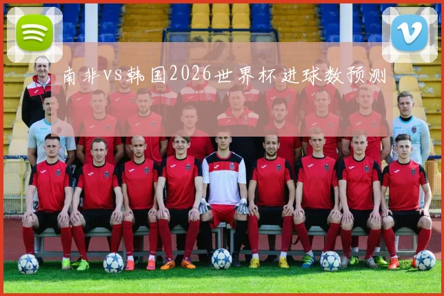 南非vs韩国2026世界杯进球数预测