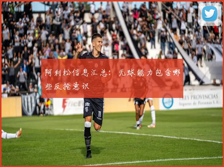 阿利松信息汇总：无球能力包含哪些反抢意识