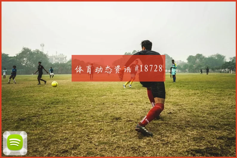 聚焦卡拉巴赫欧冠关键战中锋背身质量有望左右禁区抢点优势