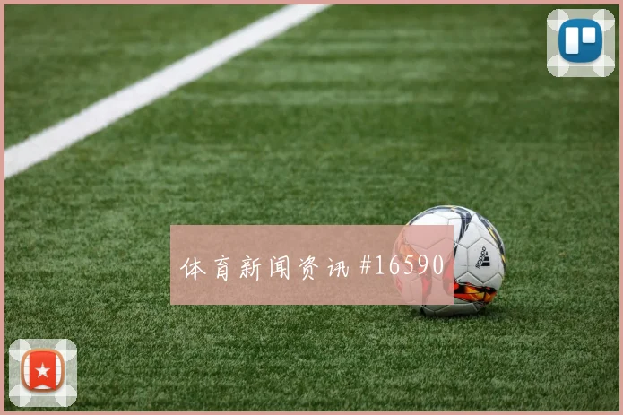 克罗地亚科瓦契奇迎战英格兰拦截任务盘口影响
