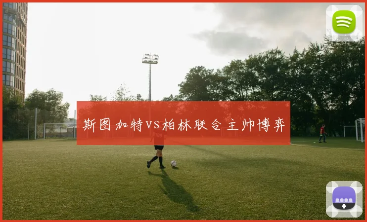 斯图加特vs柏林联合主帅博弈
