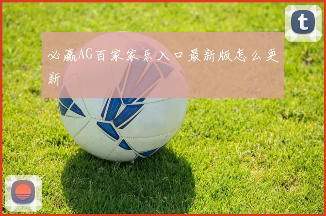 必赢AG百家家乐入口最新版怎么更新