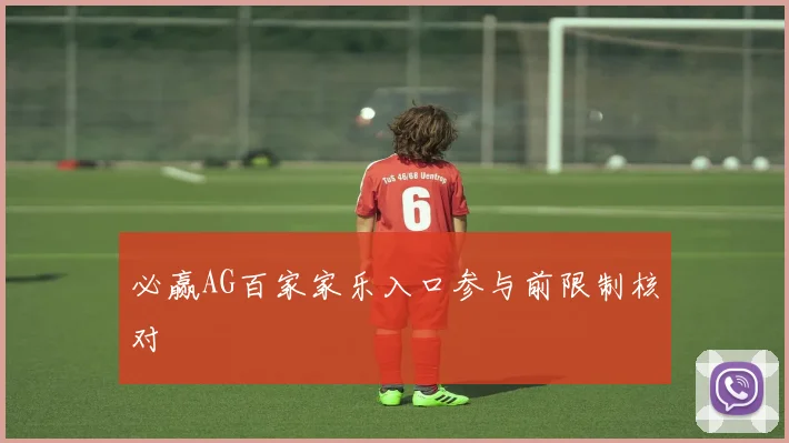 必赢AG百家家乐入口参与前限制核对