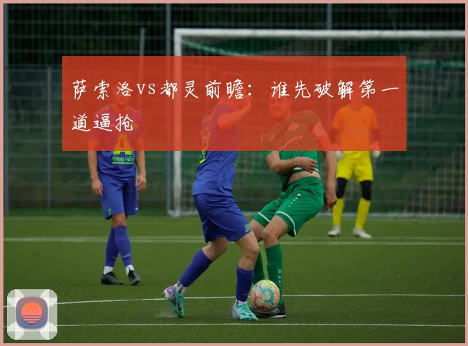 萨索洛vs都灵前瞻:谁先破解第一道逼抢