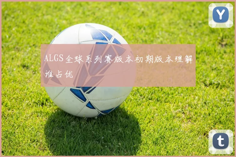 ALGS全球系列赛版本初期版本理解谁占优