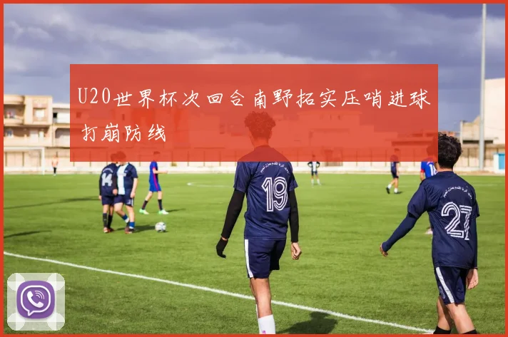 U20世界杯次回合南野拓实压哨进球打崩防线