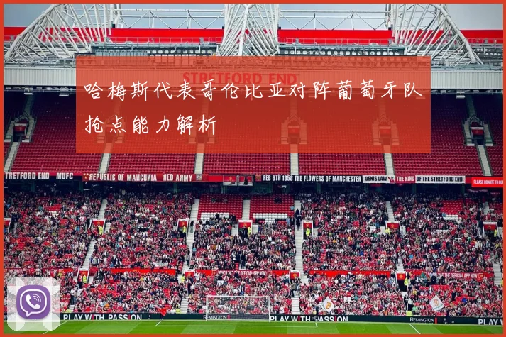 哈梅斯代表哥伦比亚对阵葡萄牙队抢点能力解析