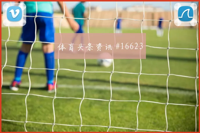 2026世界杯克罗地亚队对加纳盘口走势看点