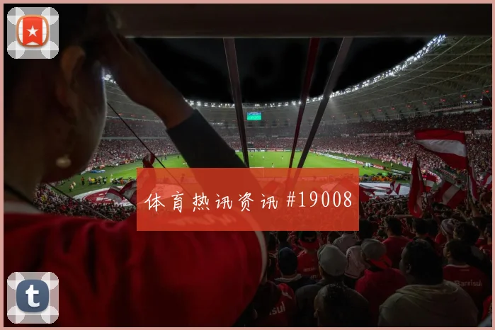 B席在世界杯面对刚果金时前场反抢强度可能影响球队反抢效果
