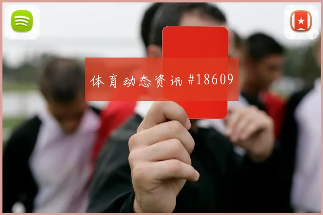欧冠强强对话中的布拉格斯拉维亚前锋回撤接应有望左右阵地战效率